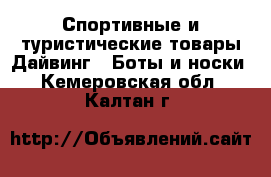 Спортивные и туристические товары Дайвинг - Боты и носки. Кемеровская обл.,Калтан г.